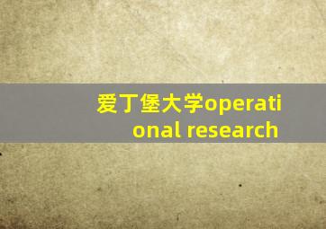 爱丁堡大学operational research